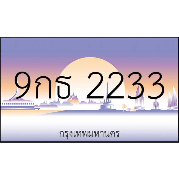 9กธ 2233